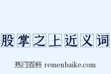 股掌之上近义词是什么意思的图片